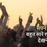 सपने में बहुत सारे लोगों को देखना: विभिन्न संस्कृतियों और धर्मों में अर्थ