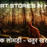 लोमड़ी और खरगोश की कहानी! Clever Rabbit and Fox Hindi Short Story