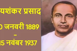 हिंदी साहित्य के महानायक: जयशंकर प्रसाद का जीवन परिचय! Biography of Jaishankar Prasad