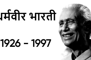 हिंदी साहित्य के महाकवि: धर्मवीर भारती की जीवनी और रचनाएँ