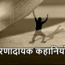 10 प्रेरणादायक कहानियाँ: जीवन में सकारात्मकता और सफलता के सूत्र (प्रेरणादायक लघु कथाएँ)