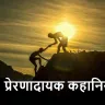सफलता की प्रेरणादायक कहानियाँ: संघर्ष से विजय तक की यात्रा