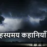रहस्यमय कहानियाँ: अद्भुत रहस्यों और अजीब घटनाओं की 5 अनोखी कहानियाँ