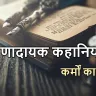 जैसे को तैसा: मुहावरे पर आधारित लघु कथाएँ! Jaise Ko Taisa Stories in Hindi