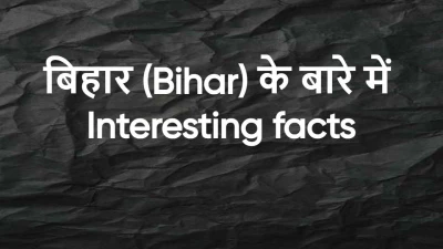 बिहार: क्या आप इन रोचक तथ्यों को जानते हैं? संस्कृति, इतिहास और विकास की कहानी