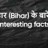 बिहार: क्या आप इन रोचक तथ्यों को जानते हैं? संस्कृति, इतिहास और विकास की कहानी