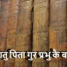 मातु पिता गुर प्रभु कै बानी – बिना विचार किए इन्हें शुभ मानें! माता-पिता गुरु पर सुविचार