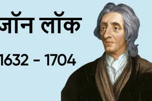 दार्शनिक से राजनीतिक विचारक तक: जॉन लॉक का जीवन सफर! Biography of John Locke