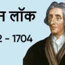 दार्शनिक से राजनीतिक विचारक तक: जॉन लॉक का जीवन सफर! Biography of John Locke