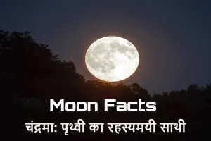 चंद्रमा: पृथ्वी का रहस्यमयी साथी! चाँद के बारे में रोचक तथ्य Interesting Facts about Moon