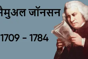 अंग्रेजी साहित्य के महान आलोचक सैमुअल जॉनसन की जीवनी