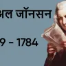 अंग्रेजी साहित्य के महान आलोचक सैमुअल जॉनसन की जीवनी