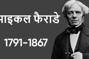 विज्ञान का अद्वितीय सितारा: माइकल फैराडे की जीवनी! Biography of Michael Faraday