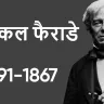 विज्ञान का अद्वितीय सितारा: माइकल फैराडे की जीवनी! Biography of Michael Faraday