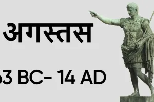 रोमन साम्राज्य के पहले सम्राट: अगस्तस की जीवनी Biography of Augustus