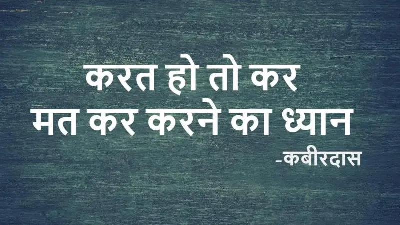 कबीरदास जी के अनमोल वचन: करत हो तो कर -...