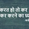 कबीरदास जी के अनमोल वचन: करत हो तो कर - जीवन का असली आनंद और सही कर्म का संदेश