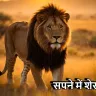 सपने में शेर देखना: विभिन्न संस्कृतियों में अर्थ और महत्व! The Psychology Behind Lion Dreams