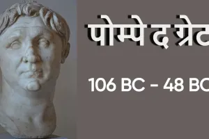 रोम के महान जनरल: पोम्पे द ग्रेट का उदय और पतन! Biography of Pompey The Great