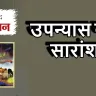 गोदान: मुंशी प्रेमचंद के उपन्यास का गहन विश्लेषण और सारांश! Godan Summary in Hindi