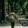 मुसाफ़िर हैं हम तो चले जा रहे हैं - जीवन की यात्रा और इसका अनमोल फलसफा