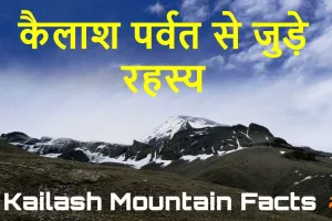 कैलाश पर्वत: रहस्य, आस्था और अदभुत सौंदर्य का संगम! रोचक तथ्य Kailash Parvat facts in hindi