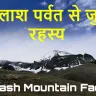 कैलाश पर्वत: रहस्य, आस्था और अदभुत सौंदर्य का संगम! रोचक तथ्य Kailash Parvat facts in hindi