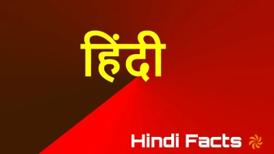 हिंदी: हमारी संस्कृति की मीठी धारा! Interesting Facts about Hindi Language with FAQ