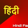 हिंदी: हमारी संस्कृति की मीठी धारा! Interesting Facts about Hindi Language with FAQ