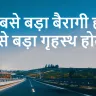 सबसे बड़ा बैरागी ही सबसे बड़ा गृहस्थ: त्याग और कर्तव्य का संतुलन