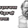 सुकरात के दार्शनिक विचार | 20 Socrates Philosophical Thoughts in Hindi & English