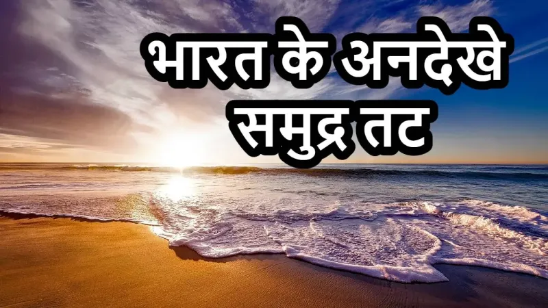 भारत के 7 अनदेखे समुद्र तट: भीड़-भाड़ से...