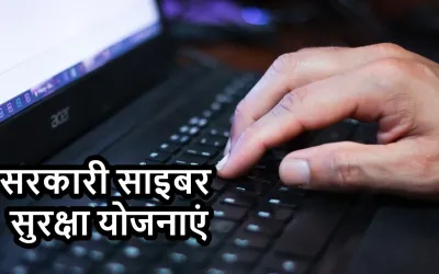 सरकारी साइबर सुरक्षा योजनाएं: ऑनलाइन सुरक्षा के लिए 5 महत्वपूर्ण पहल