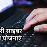 सरकारी साइबर सुरक्षा योजनाएं: ऑनलाइन सुरक्षा के लिए 5 महत्वपूर्ण पहल