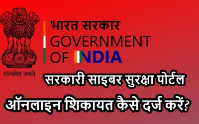 सरकारी साइबर सुरक्षा पोर्टल: ऑनलाइन शिकायत कैसे दर्ज करें?