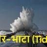 ज्वार-भाटा (Tides): समुद्र की लय, विज्ञान और रोचक तथ्य Jwar Bhata Facts