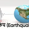 भूकंप (Earthquake): रहस्य, विज्ञान और बचाव की पूरी गाइड! अगले भूकंप से पहले जान लें ये 5 बातें