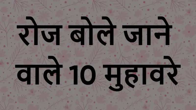 Muhavare in Hindi: रोज बोले जाने वाले 10...