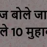 Muhavare in Hindi: रोज बोले जाने वाले 10 मुहावरे – इनके बिना अधूरी है हिंदी!
