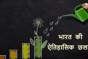 भारत की ऐतिहासिक छलांग | बनी 4th सबसे बड़ी अर्थव्यवस्था