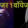 वॉयेजर 1 और 2: मानवता की सबसे दूर की ऐतिहासिक अंतरिक्ष यात्रा