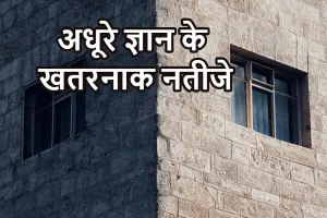 आधा ज्ञान क्यों है खतरनाक? जानिए सोशल मीडिया युग की सच्चाई
