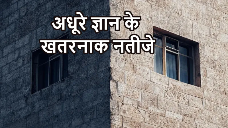 आधा ज्ञान क्यों है खतरनाक? जानिए सोशल मी...