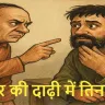 चोर की दाढ़ी में तिनका: मुहावरे पर आधारित 5 मनोरंजक हिंदी कहानियाँ