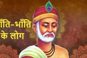 कबीर दोहा ‘भाँति-भाँति के लोग’: अर्थ, महत्व और जीवन में सौहार्द!