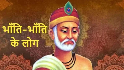 कबीर दोहा ‘भाँति-भाँति के लोग’: अर्थ, महत्व और जीवन में सौहार्द!