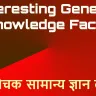 अपना दायरा बढ़ाएं: रोचक सामान्य ज्ञान तथ्य! 30+ Interesting General Knowledge Facts in Hindi