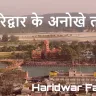 हरिद्वार के अनोखे तथ्य और अनछुई कहानियाँ! Unveiling the Unique Facts of Haridwar