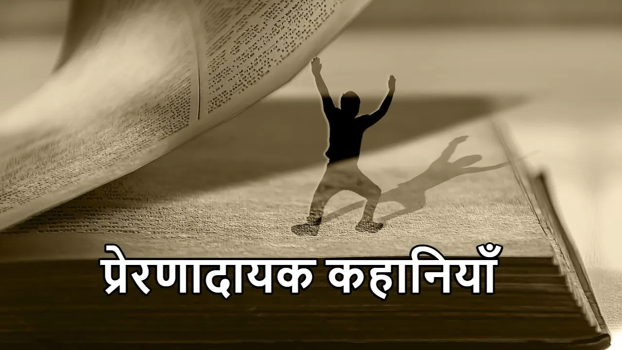 10 प्रेरणादायक कहानि...