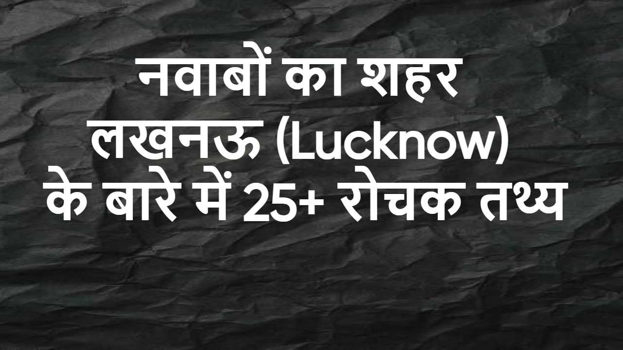 लखनऊ: नवाबों की विरासत और आधुनिक चमक का...